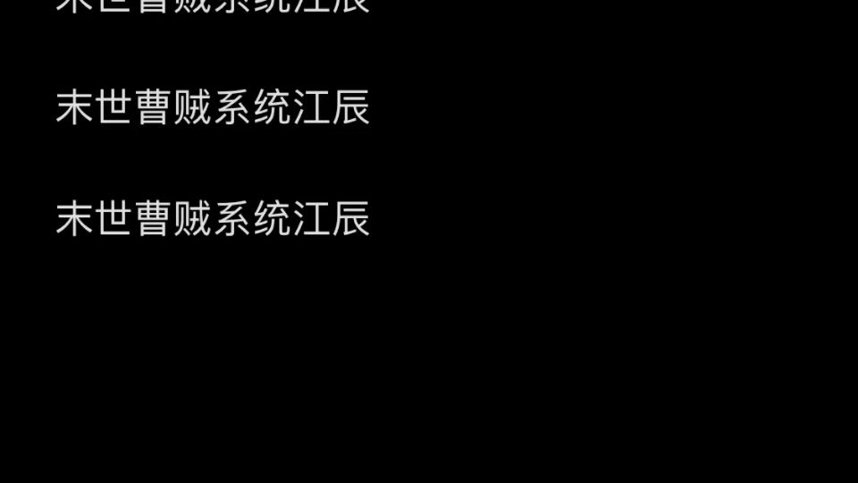 [图]末世曹贼系统江辰小说主角末世曹贼系统江辰小说主角末世曹贼系统江辰小说主角末世曹贼系统江辰小说主角