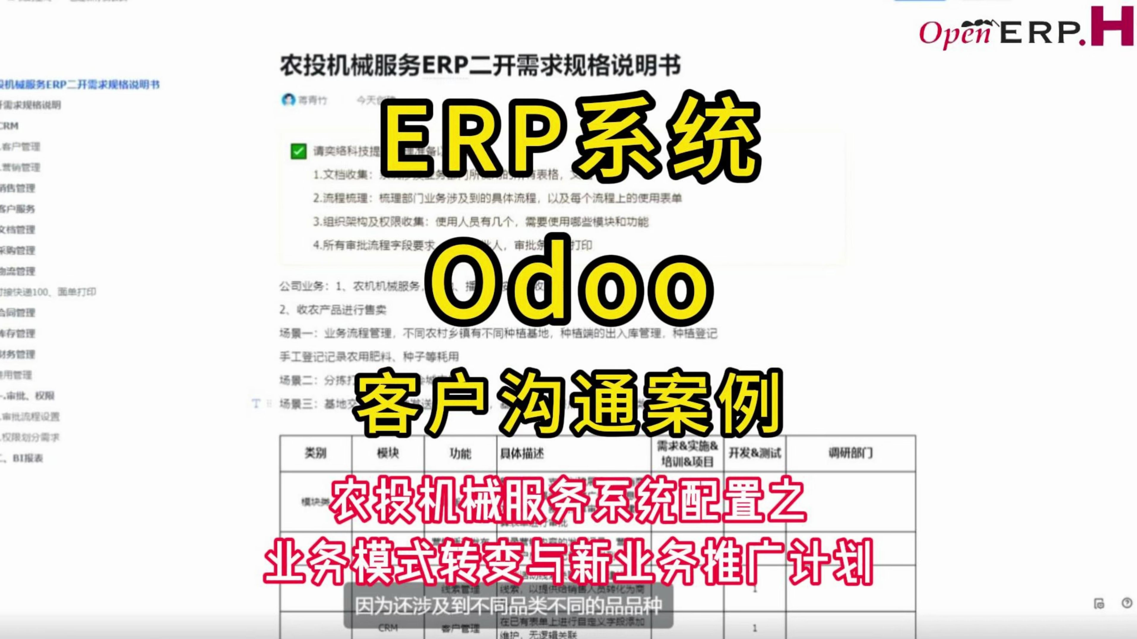 Odoo系统客户沟通案例农机机械服务1哔哩哔哩bilibili