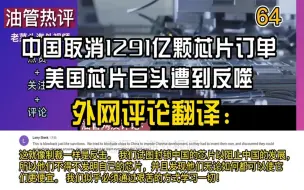 Download Video: 油管评论中国取消1291亿颗芯片,美国芯片巨头遭到反噬