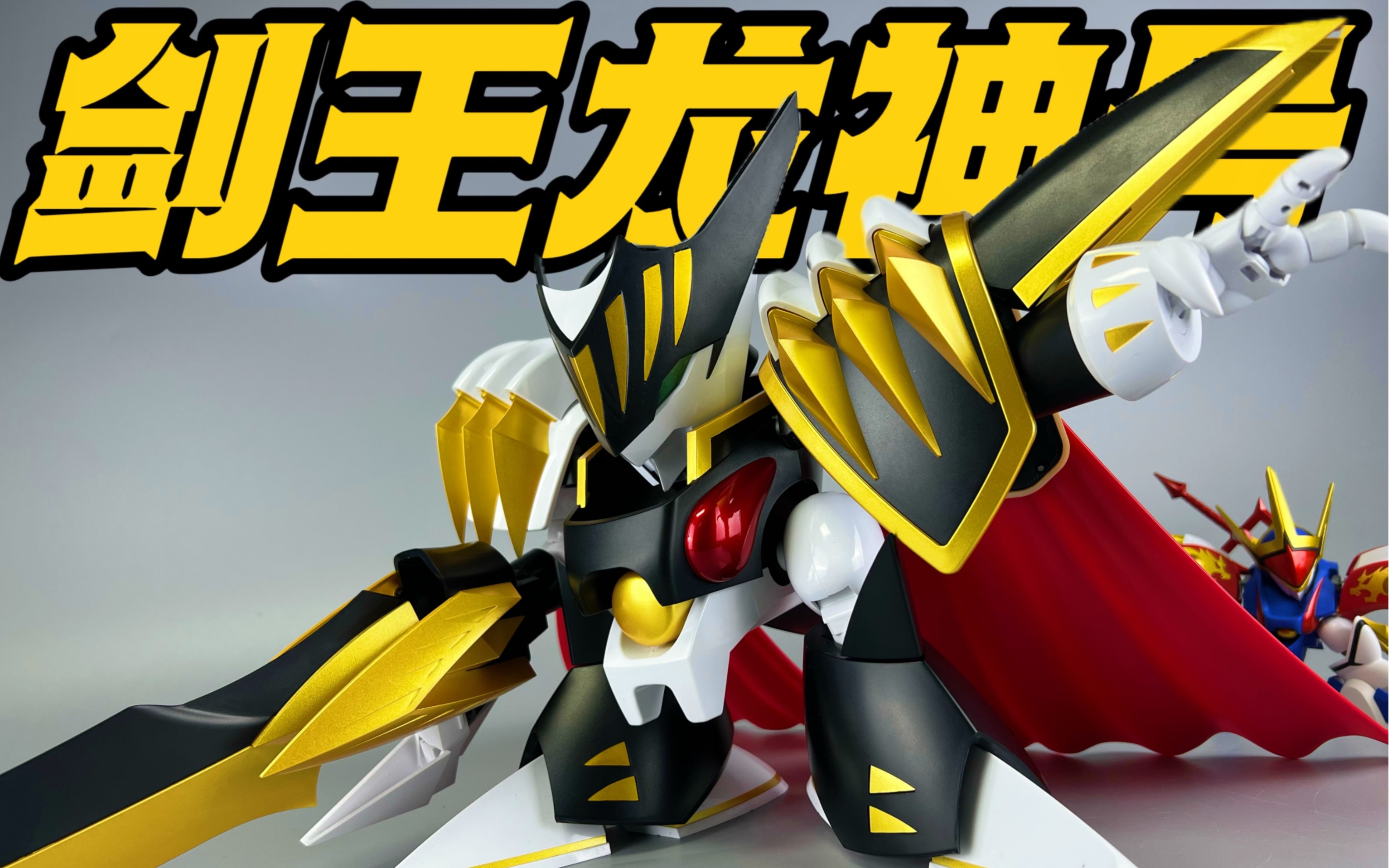 cj模魂 剑王龙神号!#神龙斗士 #剑王龙神丸 #龙神号