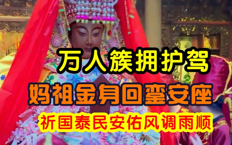 万人恭送湄洲祖庙妈祖金身绕境巡安回銮安座,沿途万人簇拥护驾,回銮队伍浩浩荡荡哔哩哔哩bilibili