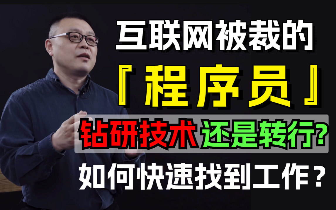 马士兵详谈互联网被裁的程序员,未来有什么方向?如何快速面试找到工作?哔哩哔哩bilibili