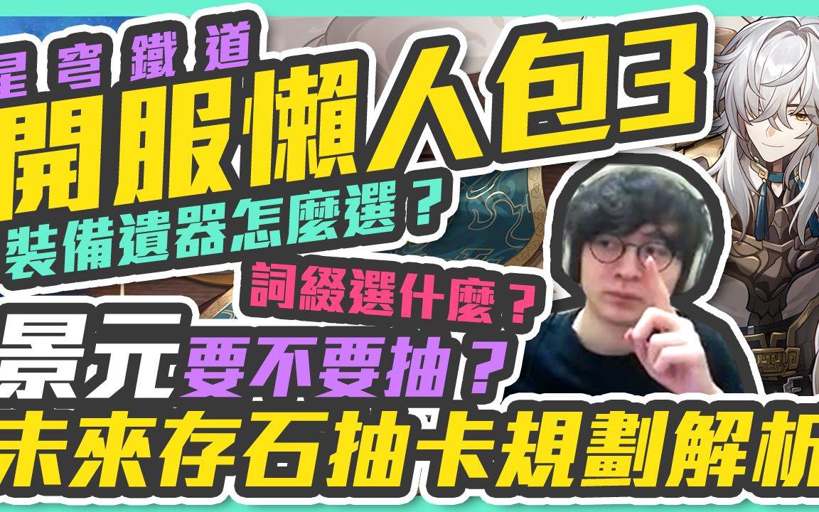 【星穹铁道攻略】开服懒人包3! !装备遗器怎么选?词缀选什么?景元要不要抽?未来存石抽卡规划解析! 【懒猫 LanCat】攻略