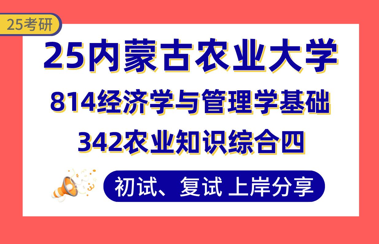 [图]【25内农大考研】360+农村发展上岸学姐初复试经验分享-342农业知识综合四/814经济学与管理学基础真题讲解#内蒙古农业大学农村发展/农业管理考研