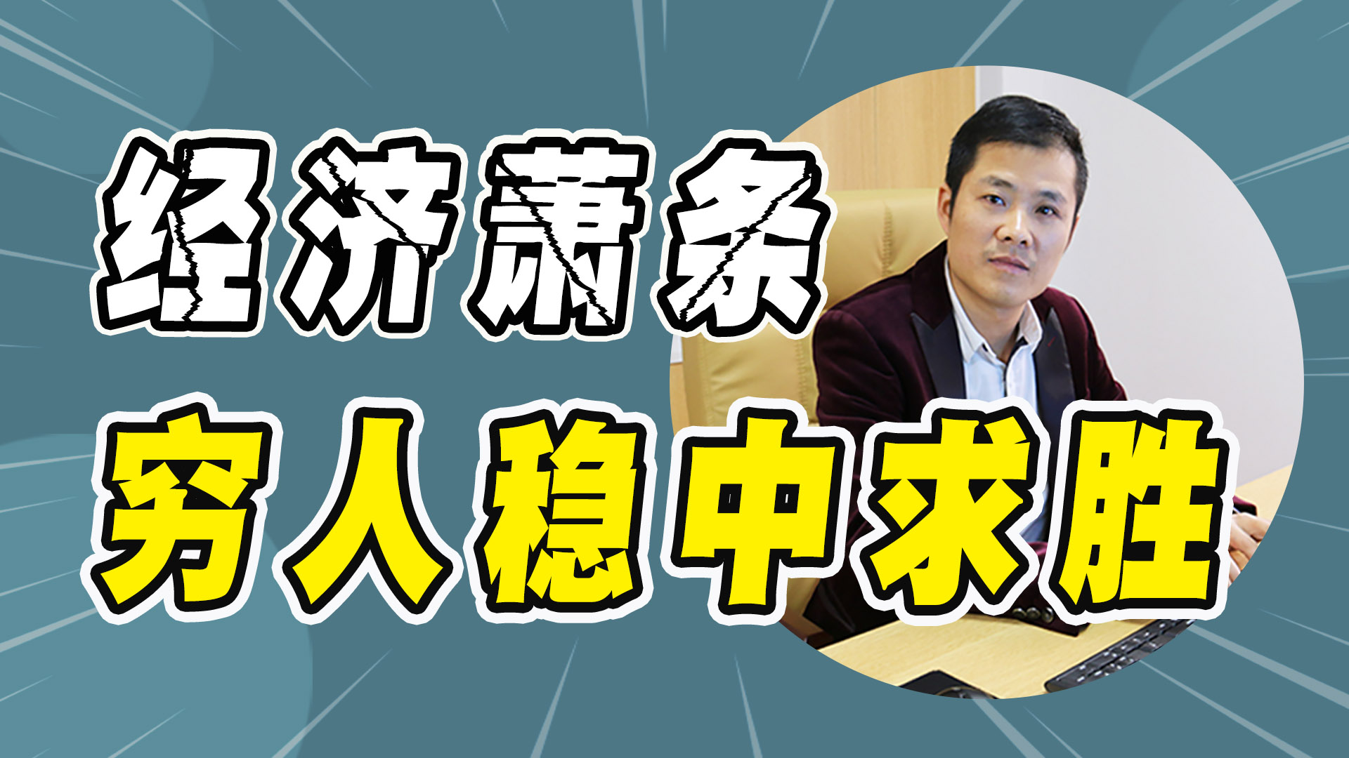 2021年经济不稳定,穷人要勒紧裤腰带过日子,做好打持久战准备!哔哩哔哩bilibili