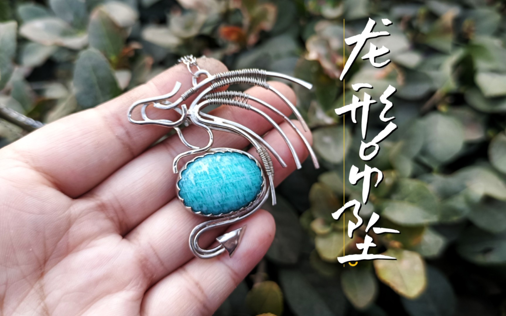 龙形吊坠天河石吊坠