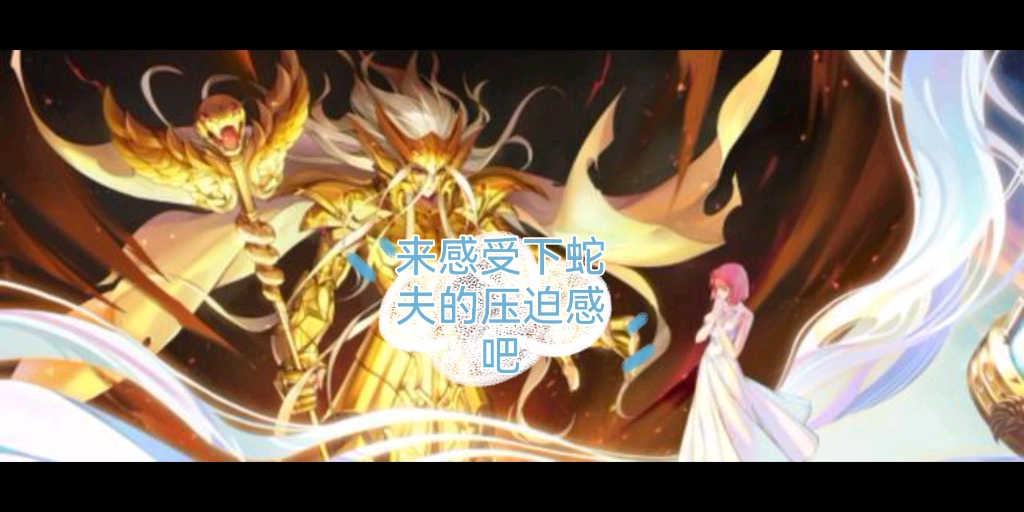 感受下蛇夫的魅力吧哔哩哔哩bilibili