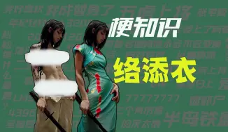 Video herunterladen: 【梗知识】络添衣