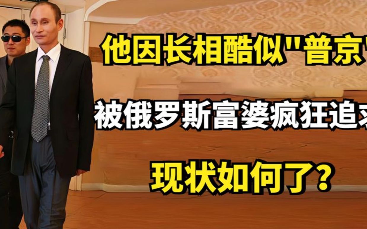 罗元平:因长相酷似普京,被俄罗斯富婆疯狂追求,现状如何了?哔哩哔哩bilibili