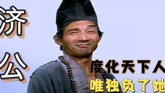 济公：济公出世普度芸芸众生，不曾有负天下人，但却唯独辜负了她