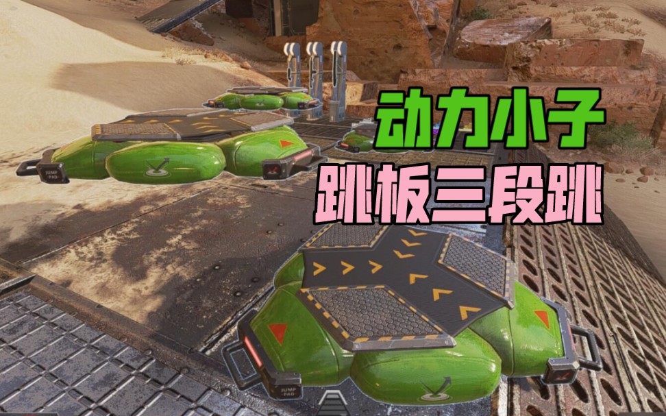 apex身法教学动力小子的跳板三段跳伪教学