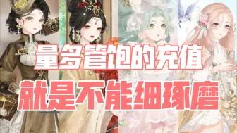 Download Video: 【奇迹暖暖】没啥想说的充值套爆料