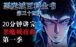 Télécharger la video: [解说杂谈] 恶魔城百科全书 第三十四集 20分钟讲完恶魔城夜曲 第一季