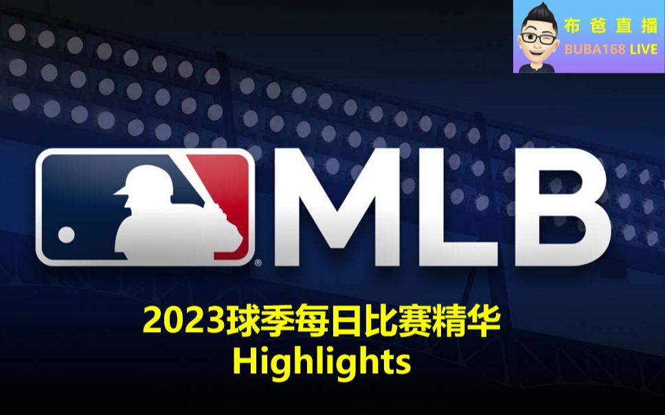 MLB每日赛事精华 2023.05.09 Rockies 0 vs Pirates 2哔哩哔哩bilibili