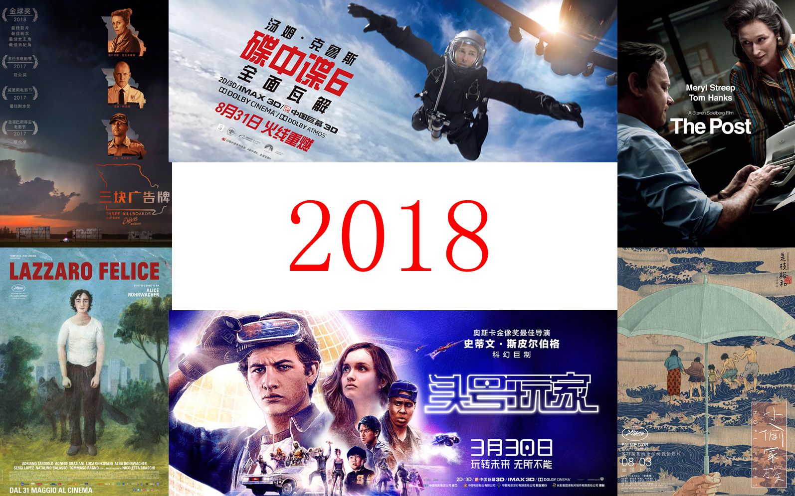 【你今年又错过了几部好片】豆瓣2018年度榜单Top10(外语电影篇)【《碟中谍6》《网络谜踪》《头号玩家》《小偷家族》《爱你,西蒙》《三块广告牌...