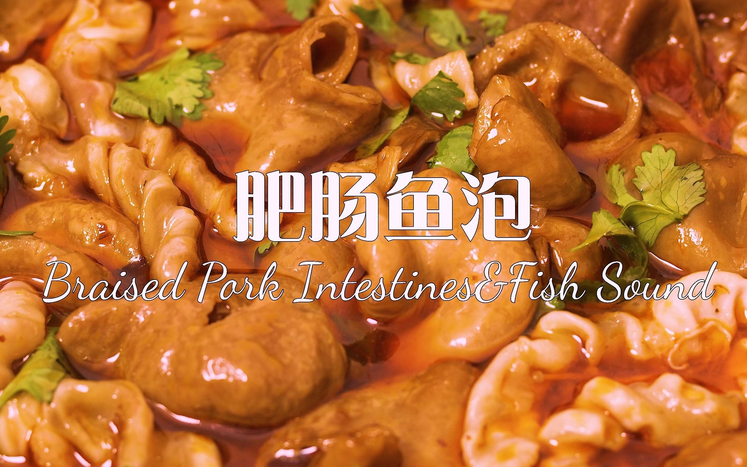 这样做的【肥肠鱼泡】味道真的绝绝子!家庭聚餐必备大锅菜!