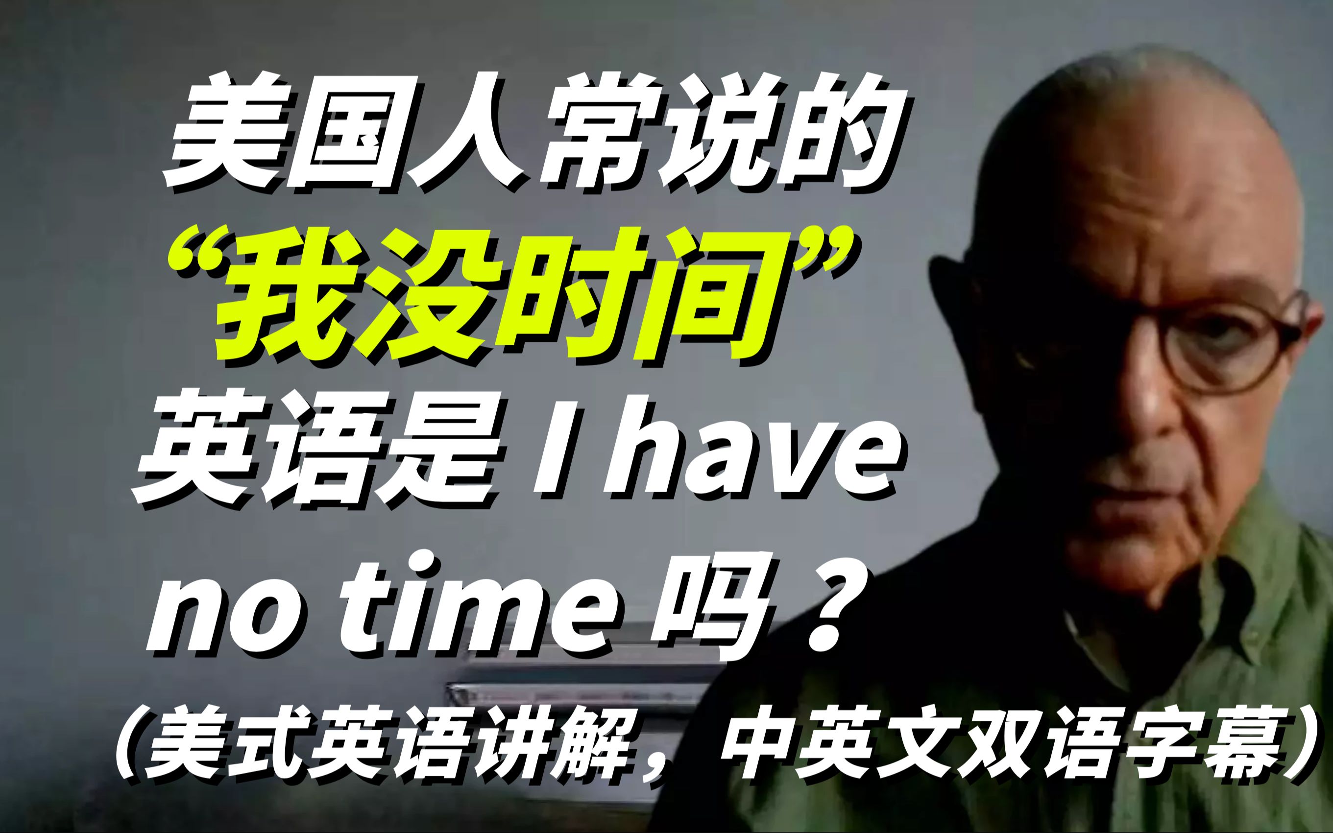 记住,美国人常说的“ 我没时间 ”英语可不是“I have no time”哔哩哔哩bilibili