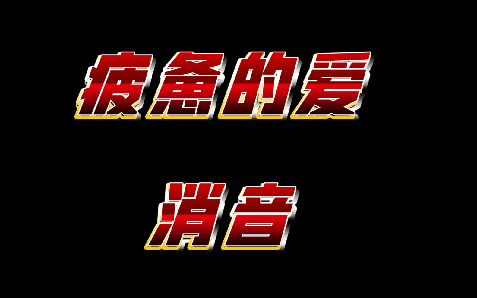 [图]【宋亚轩】疲惫的爱 消音舞台