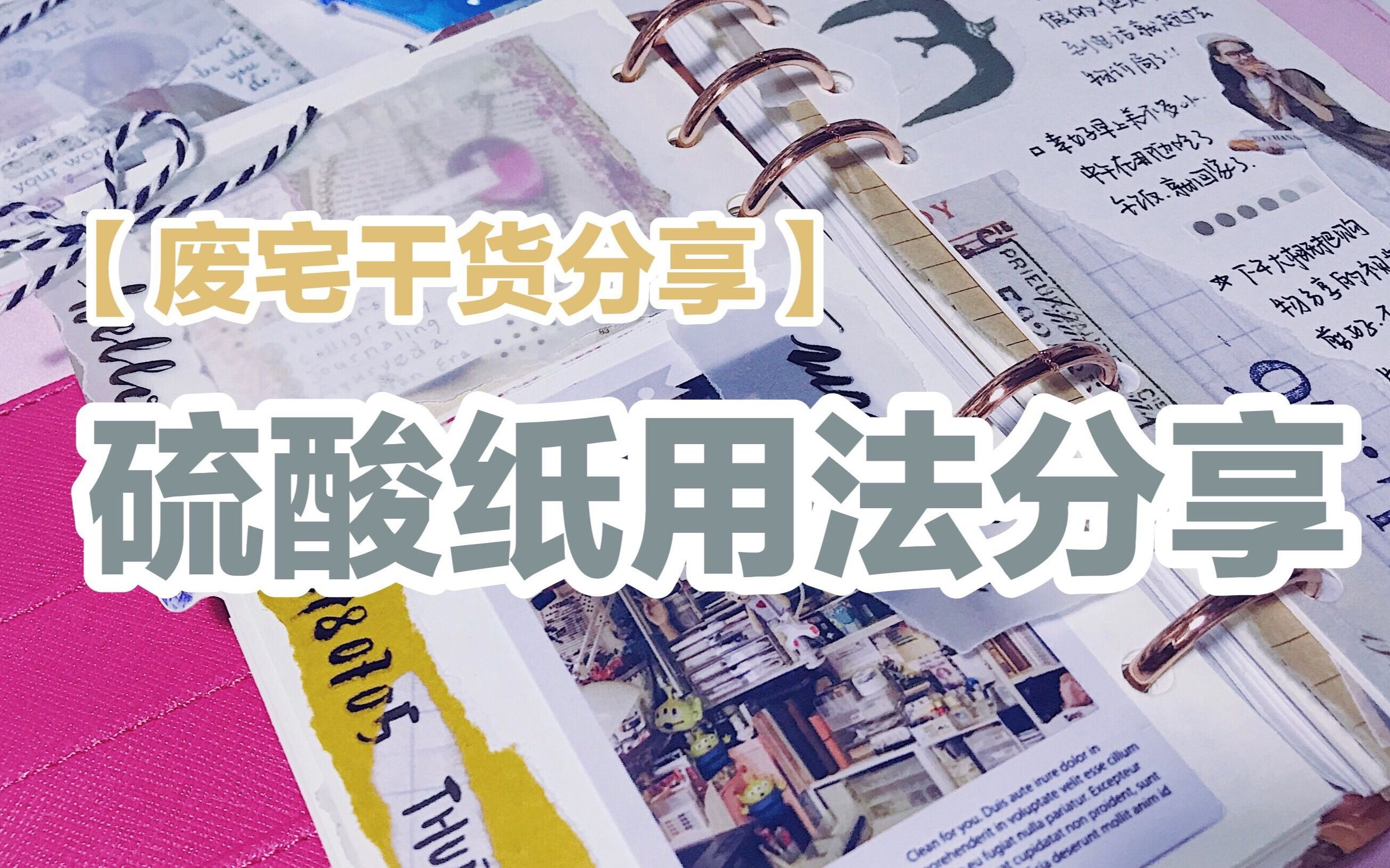 废宅干货硫酸纸的n种用法分享