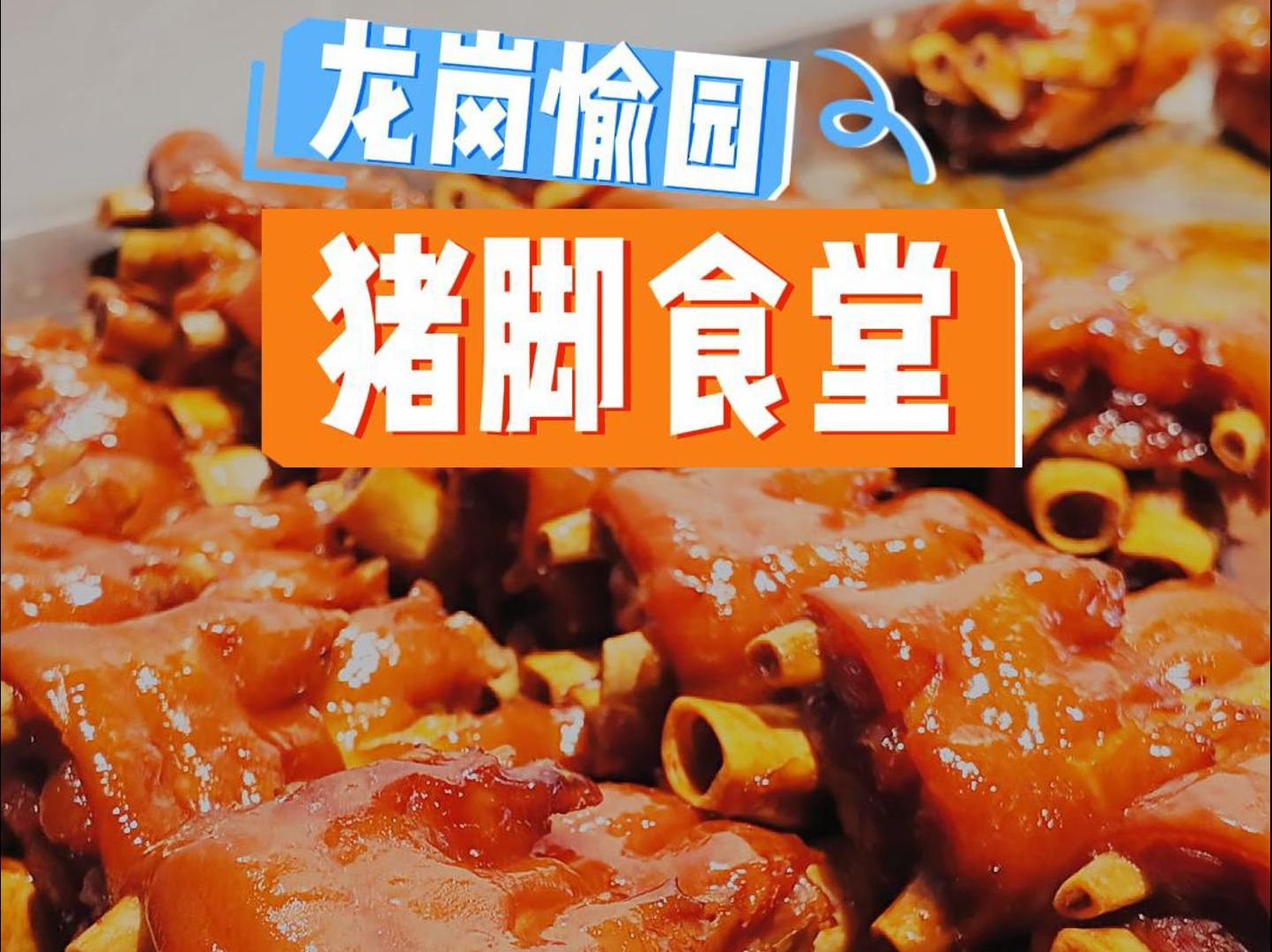 来龙岗怎么能不吃上一碗猪脚饭呢?在龙岗愉园,有一家“猪脚食堂”.30块钱的猪脚饭,再搭配上肉卷、粉肠等配菜,浇上一勺浓郁的酱汁,简直就是“米...