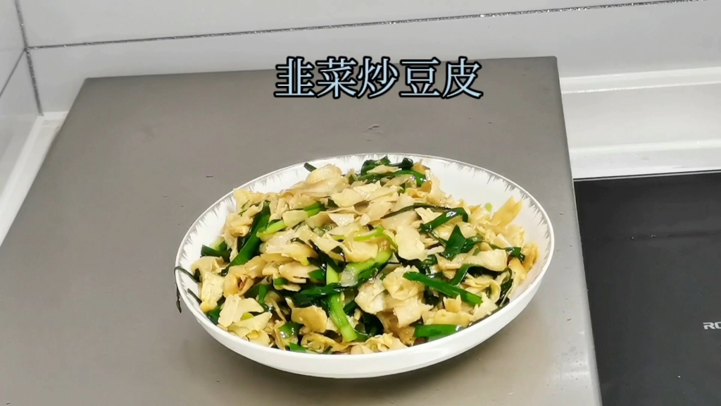 韭菜炒雞蛋豆皮