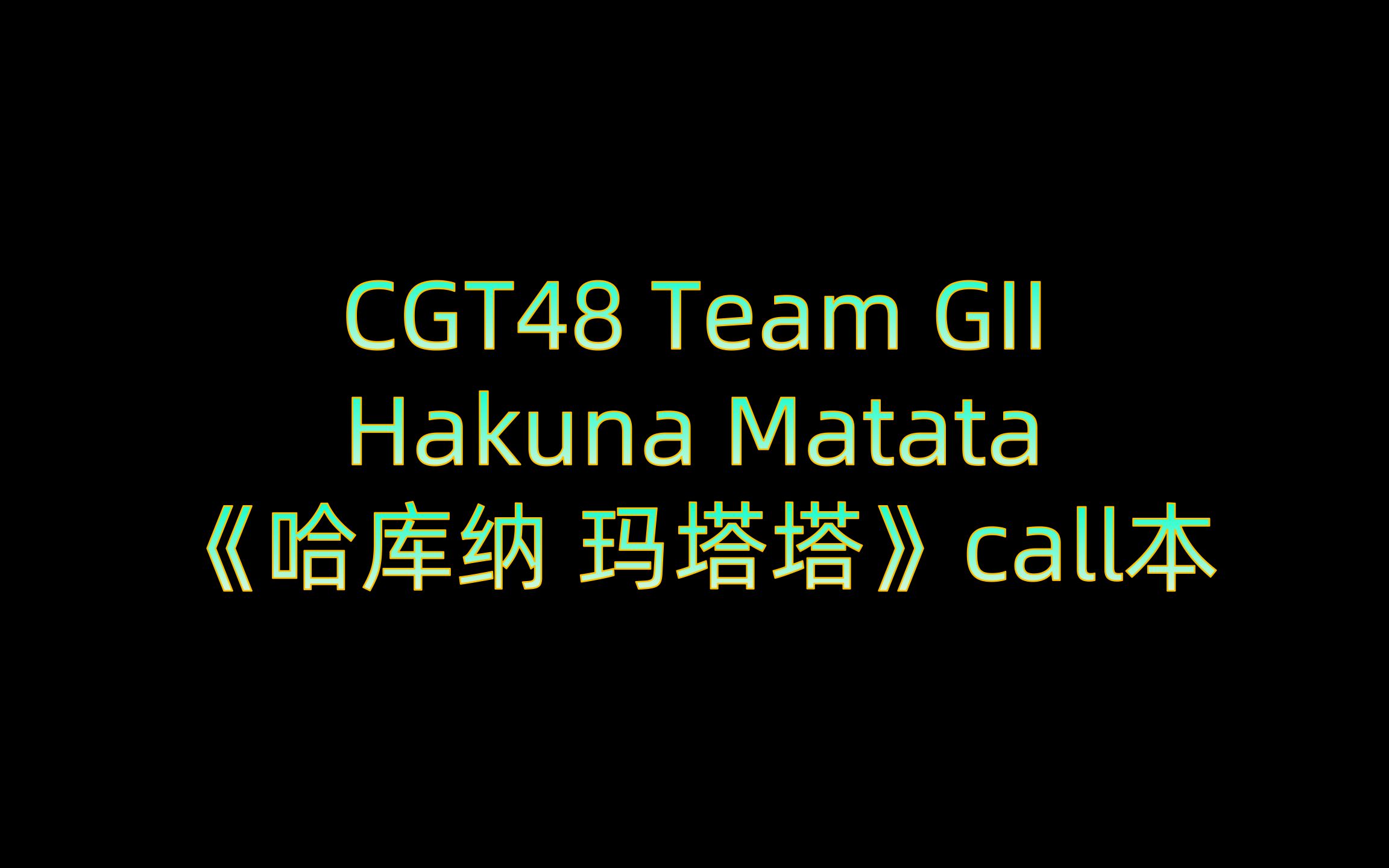 【CGT48 Team GII】【Hakuna Matata】《哈库纳 玛塔塔》call本哔哩哔哩bilibili