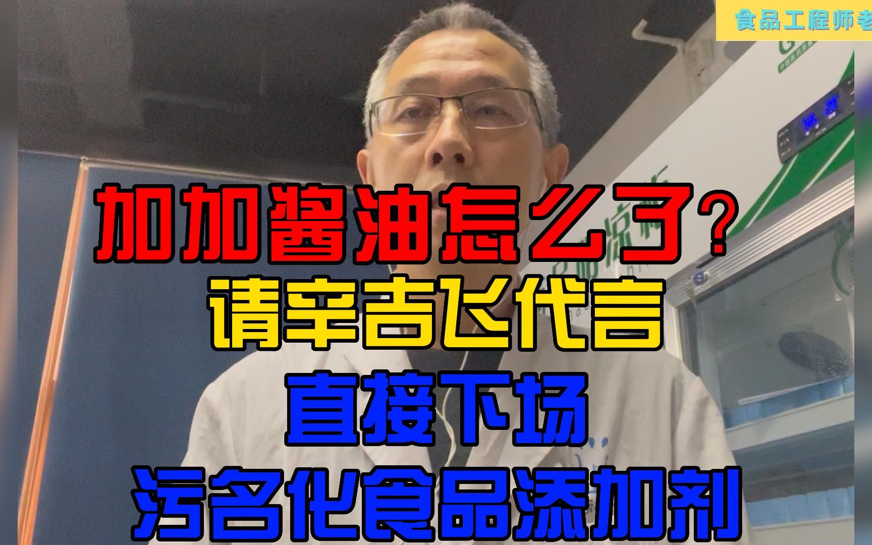 加加酱油怎么了?请辛吉飞代言!直接下场污名化食品添加剂!哔哩哔哩bilibili