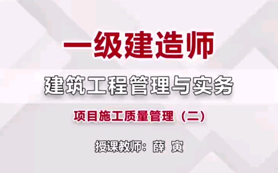 2021年一建建筑实务 薛老师精讲(重点推荐)哔哩哔哩bilibili