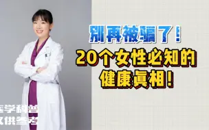 Download Video: 别再被骗了！20个女性必知的健康真相！