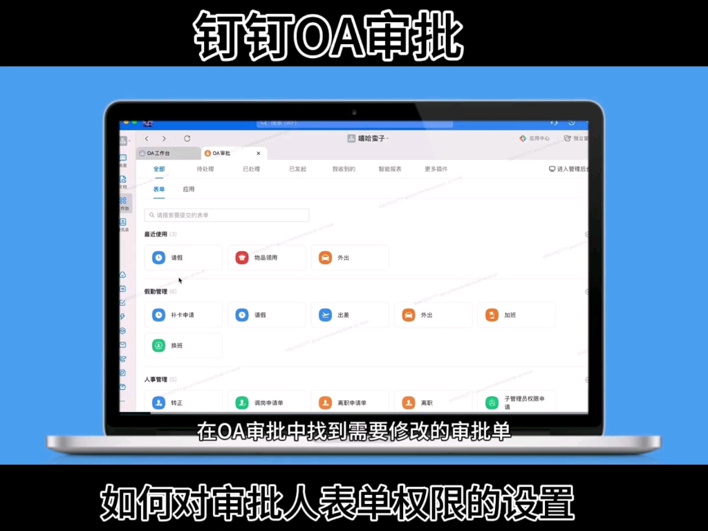 第25集|钉钉OA审批:如何对审批人表单权限的设置哔哩哔哩bilibili