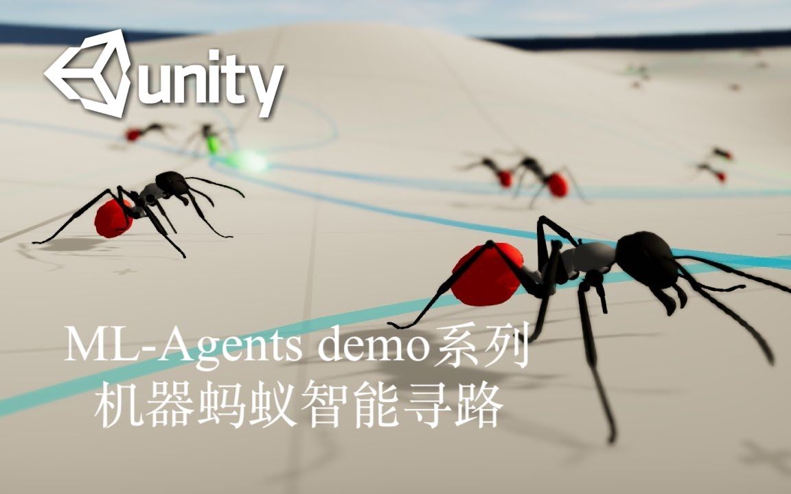 【Unity MLAgents】机器蚂蚁智能寻路哔哩哔哩bilibili