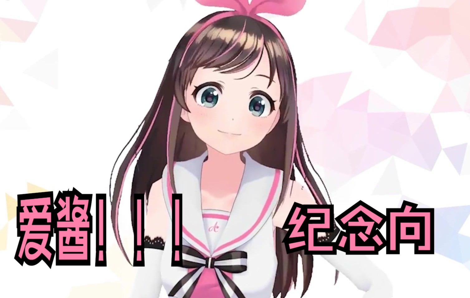 【kizuna ai】爱酱!一定要好好的!