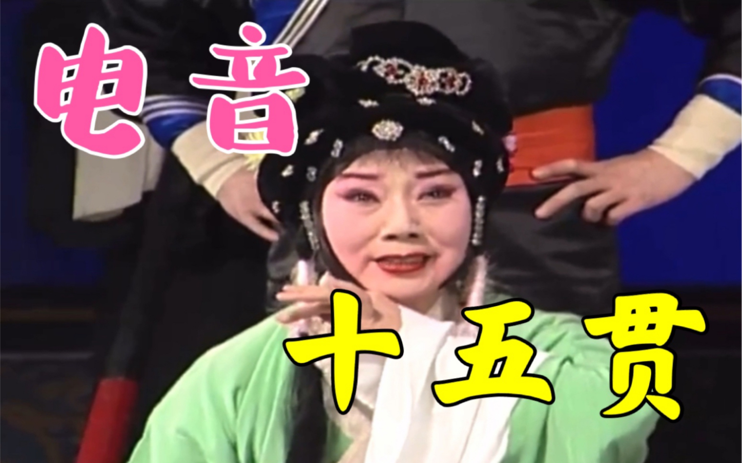 电音音配像秦腔十五贯马友仙我爹爹贪财把我卖