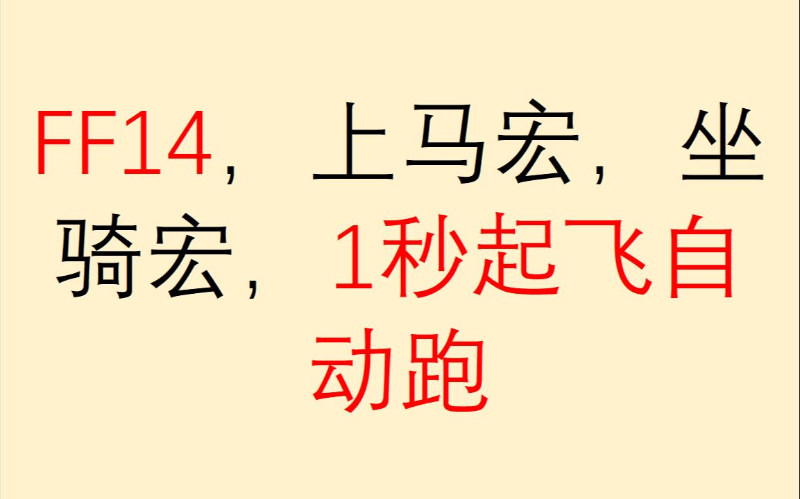 FF14 上马宏 坐骑宏 1秒起飞 自动奔跑【6.0】哔哩哔哩bilibiliFF14