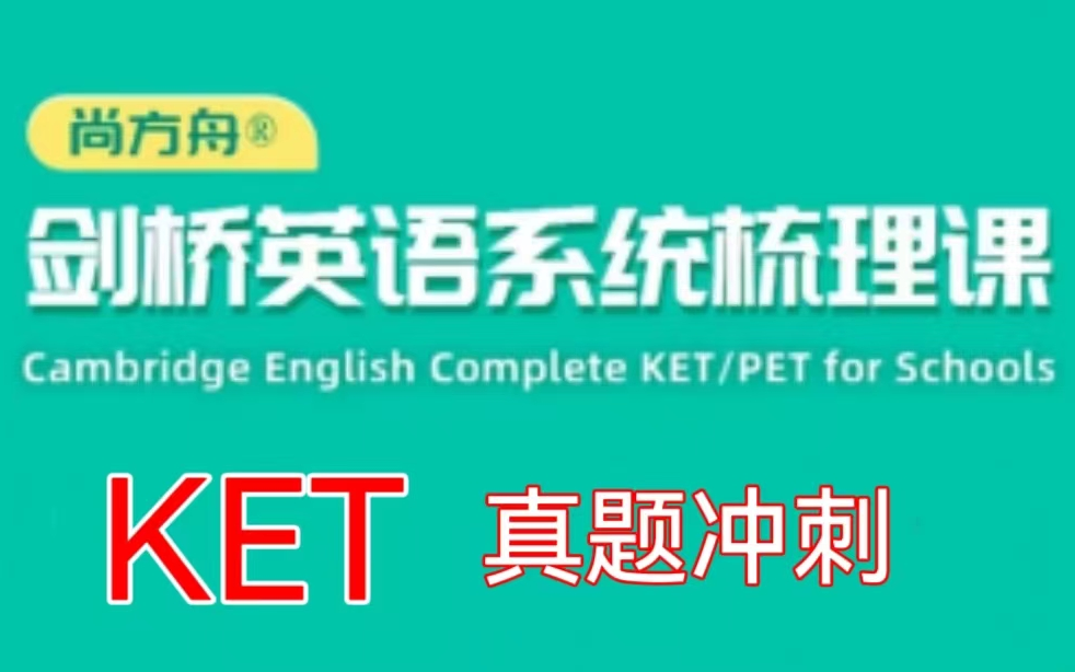 [图]【全39集】尚方舟 KET剑桥英语真题冲刺课  逐题讲解剑桥官方四套真题内容 助力考级