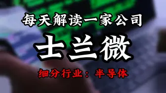 Tải video: 每天解读一家上市公司：士兰微