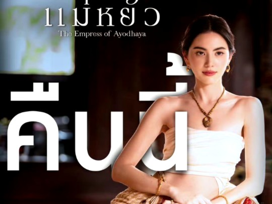 泰剧《摄政王妃中字》第五集 (1/6)