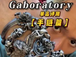 Download Video: 【R2】Gaboratory单品评测【手链篇】