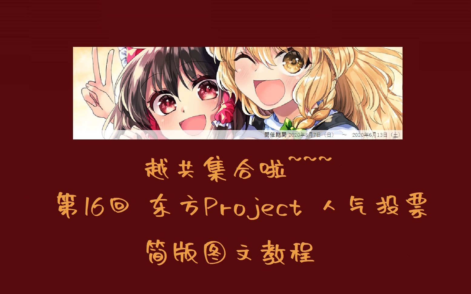 【越共集合】第16回东方Project人气投票简版图文教程哔哩哔哩bilibili