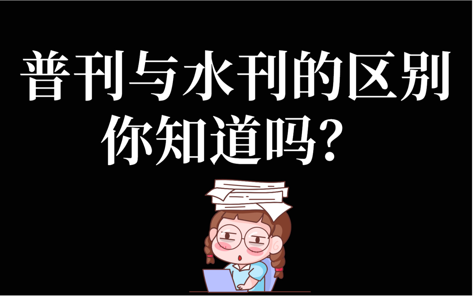 期刊发表!普刊与水刊的区别哔哩哔哩bilibili