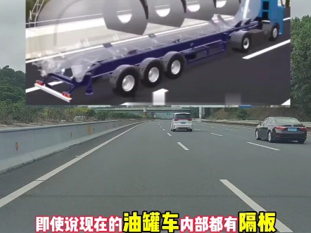 为什么路上看到油罐车要远离?#油罐车 #懂车小知识 #油罐车内部结构哔哩哔哩bilibili