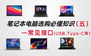 Download Video: 笔记本购买必懂知识（五）常见接口Type-C、USB、HDMI、DP、USB、RJ45