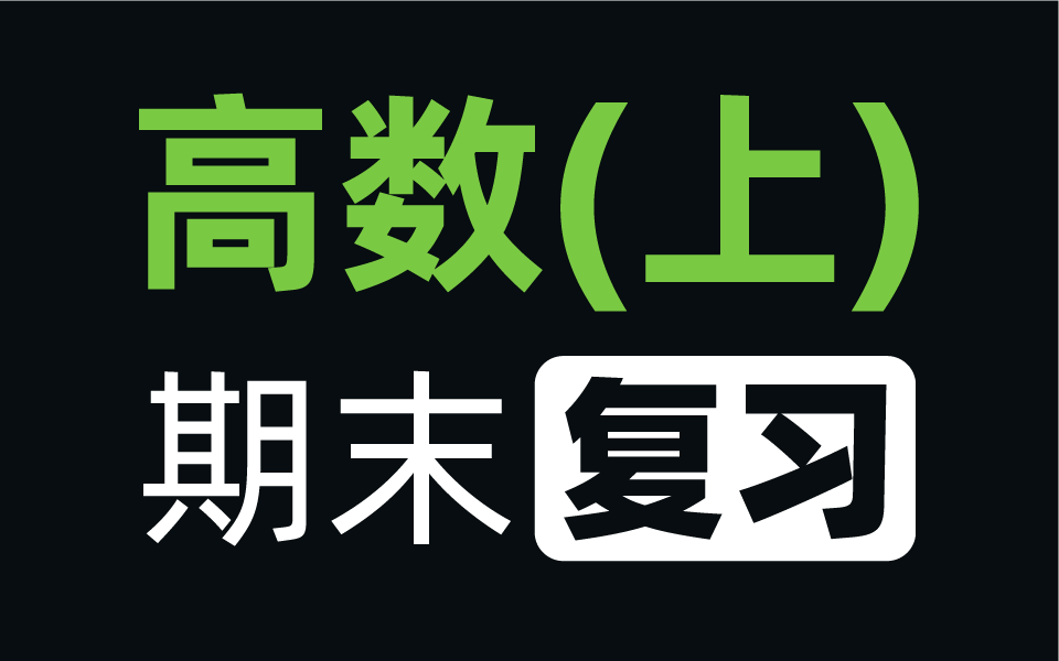 [图]80题过高数上（微积分上），快速复习期末，就一个字“背”