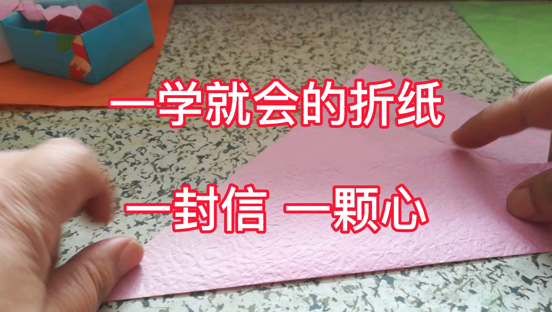 折纸情书,古老浪漫,以信传情,爱的经典.把信纸折成爱心,一封信一颗心爱永远.哔哩哔哩bilibili