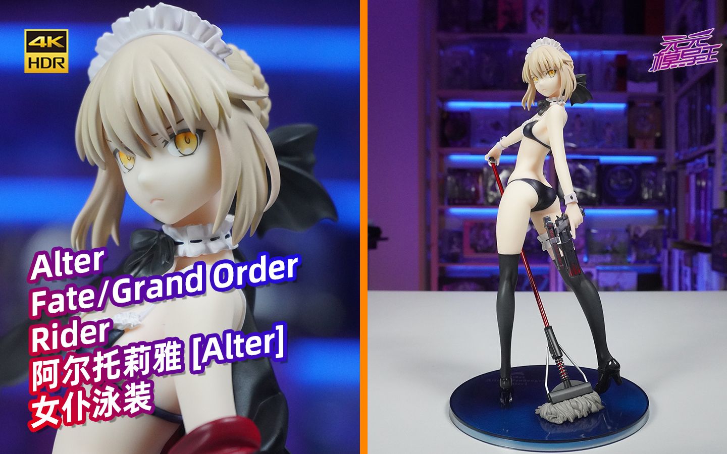 alter fgo 泳装女仆黑呆 阿尔托莉雅 开箱【4k】_哔哩哔哩_bilibili