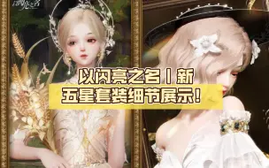 Download Video: 以闪亮之名｜新双五星套装细节展示！泊瑟芬之歌与埃尔芙之夜