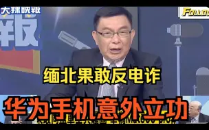 Download Video: 同盟军与电诈集团在缅北果敢老街激烈交火，华为手机Mate60pro意外立大功！