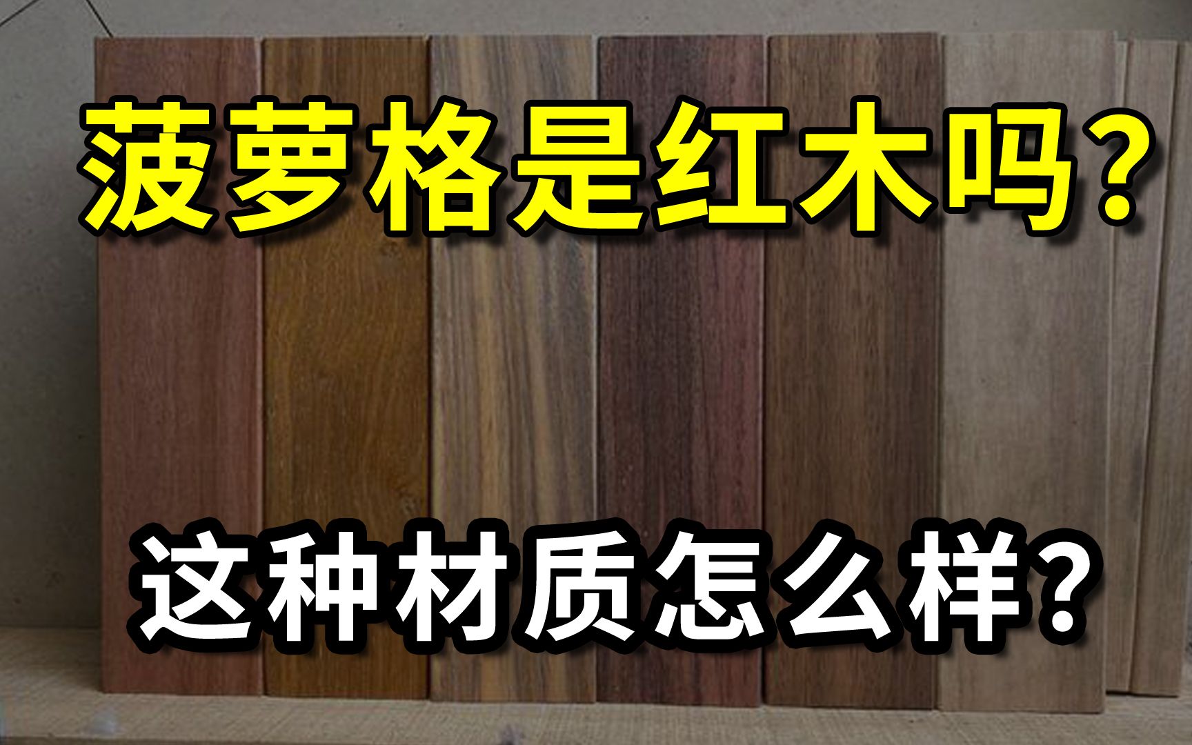 菠萝格是红木吗?这种材质怎么样?值不值得入手?讲明白了!哔哩哔哩bilibili