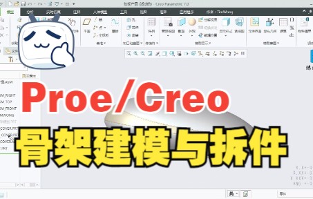 【太经典了】Proe/Creo骨架建模与拆件(智能医疗产品)哔哩哔哩bilibili