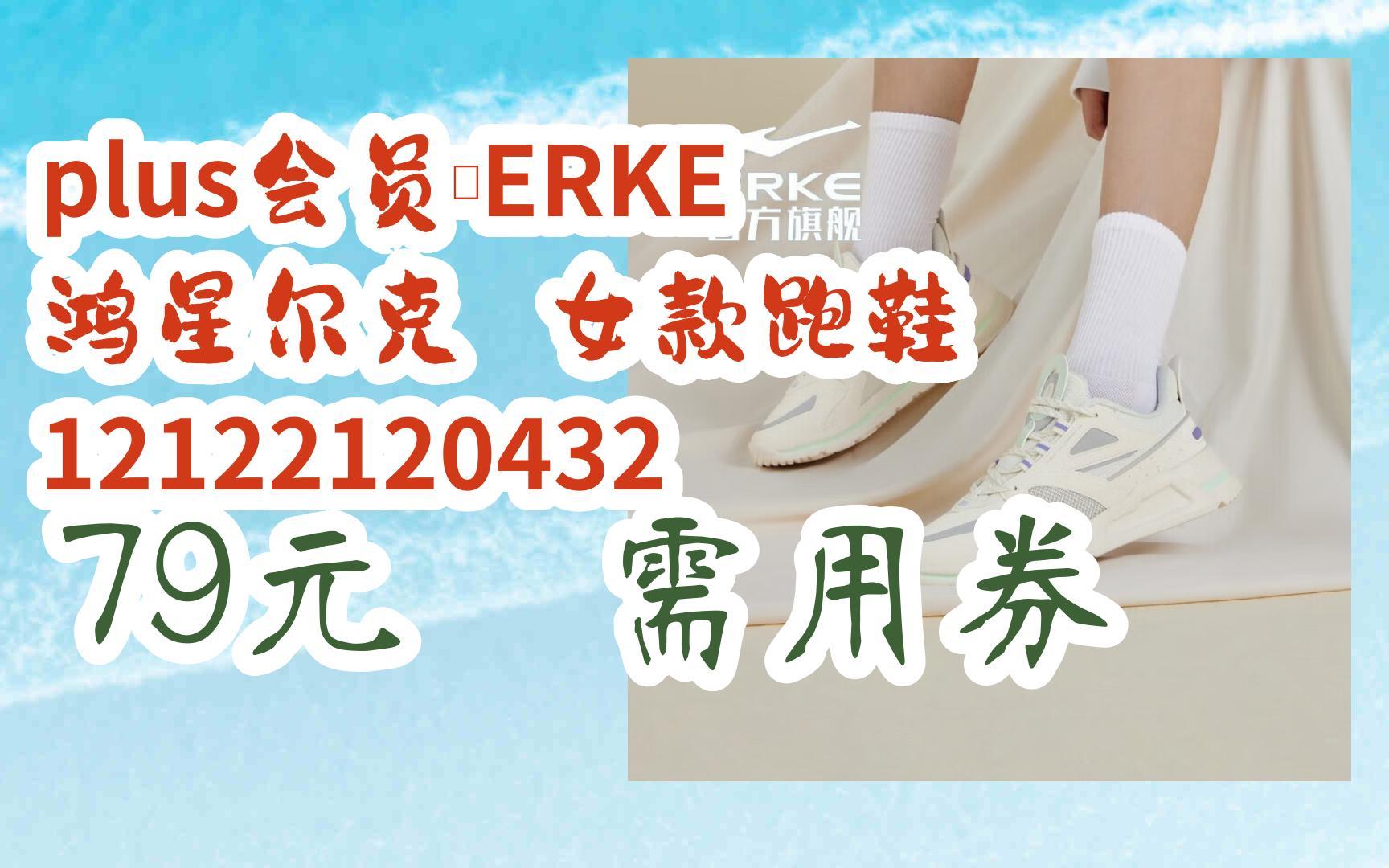 【羊毛大队】plus会员:ERKE 鸿星尔克 女款跑鞋 12122120432 79元 需用券哔哩哔哩bilibili